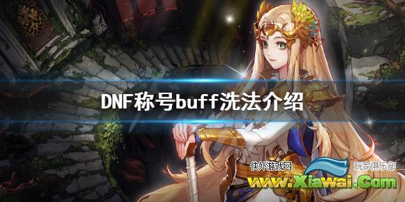 《DNF》称号buff怎么洗 称号buff洗法介绍