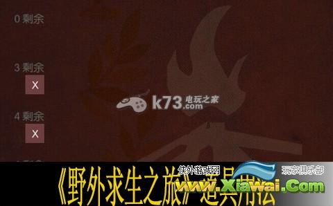 野外求生之旅道具使用心得