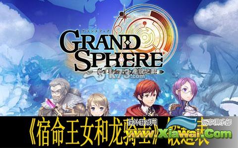 宿命王女和龙骑士锻造表一览