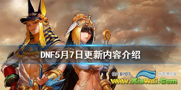 《DNF》5月7日更新内容介绍 5月7日更新了什么