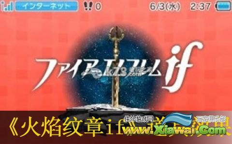 火焰纹章if全道具中文效果