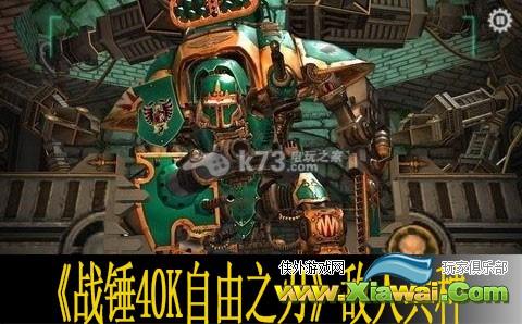 战锤40K自由之刃敌人兵种介绍
