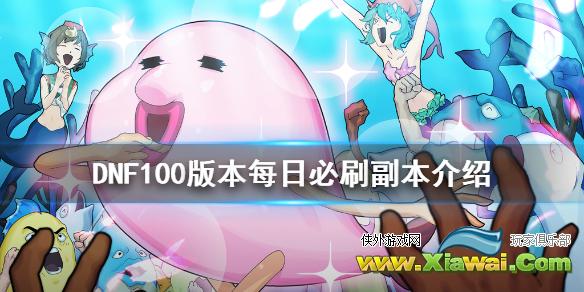 《DNF》100版本什么图必刷 100版本每日必刷副本介绍