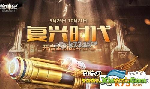 枪神纪9月26日复兴时代活动介绍