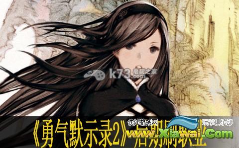 勇气默示录2后期刷职业方法