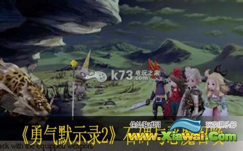 勇气默示录2石碑与恶魔召唤地点攻略