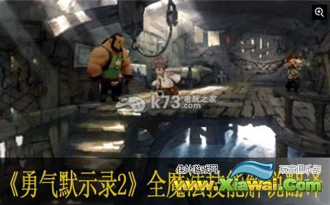 勇气默示录2全魔法技能解说翻译