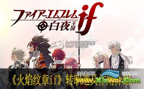 火焰纹章if转职道具作用介绍