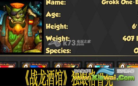 战龙酒馆独眼格鲁克使用心得