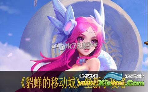 貂蝉的移动城堡新手攻略