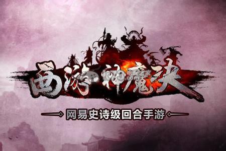西游神魔决快速提升战斗力攻略
