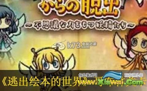 逃出绘本的世界卡哥布林解决方法