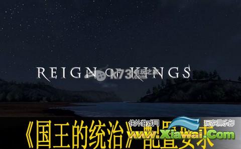 国王的统治Reign Of Kings配置要求一览