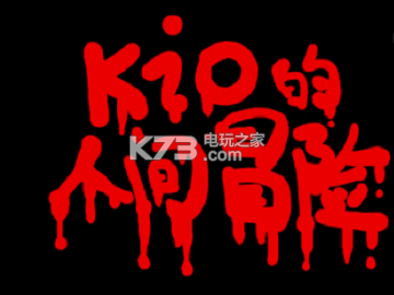 kio的人间冒险钢琴怎么弹