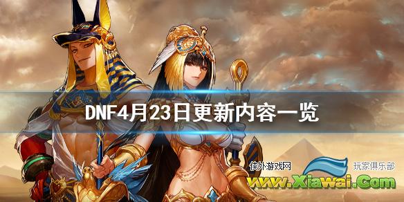 《DNF》4月23日更新了什么 4月23日更新内容一览