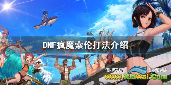 《DNF》疯魔索伦怎么打 疯魔索伦打法介绍