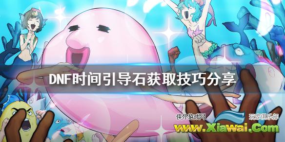 《DNF》时间引导石不够怎么办 时间引导石获取技巧分享