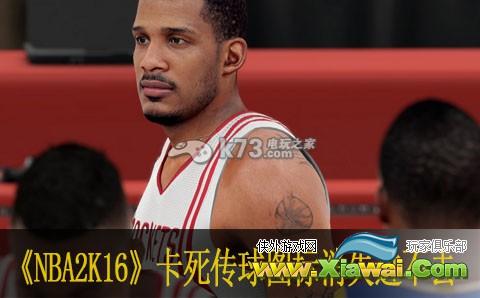 NBA2K16卡死传球图标消失进不去解决办法