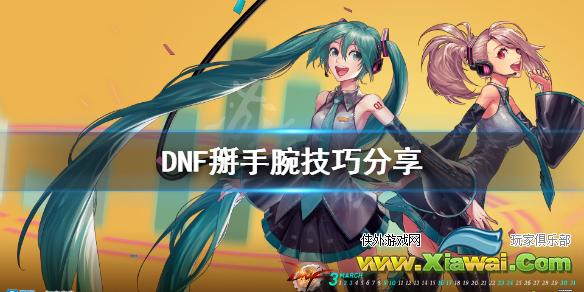 《DNF》掰手腕怎么拿高分 掰手腕技巧分享