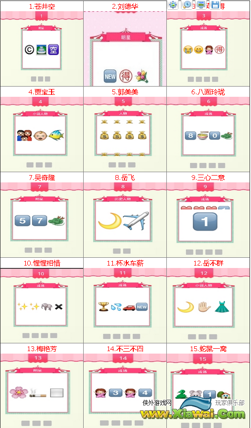 疯狂猜表情1-30关答案汇总