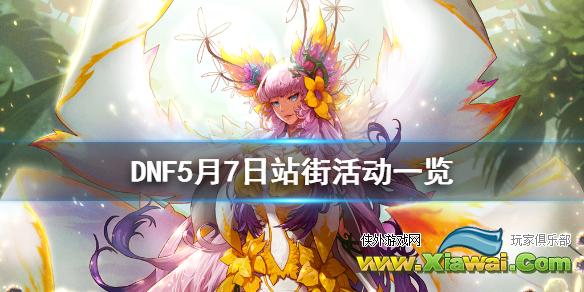 《DNF》5月7日站街活动一览 5月7日站街活动有什么