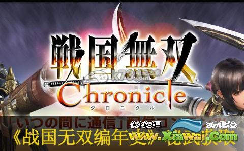 战国无双编年史秘武获取方法