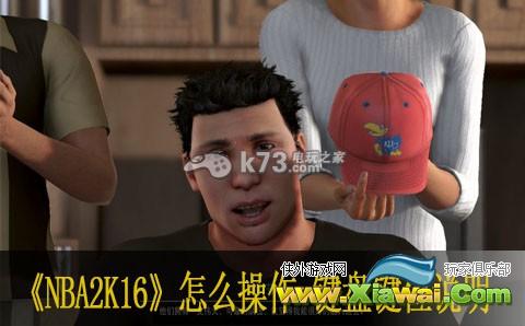 nba2k16怎么操作 键盘键位说明