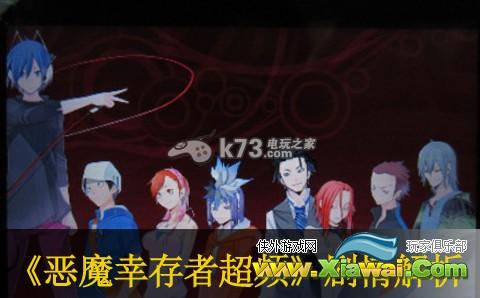 真女神转生恶魔幸存者超频剧情解析
