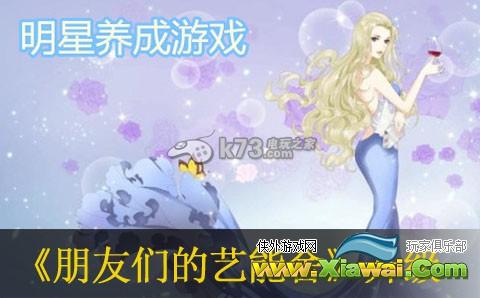朋友们的艺能舍快速升级方法