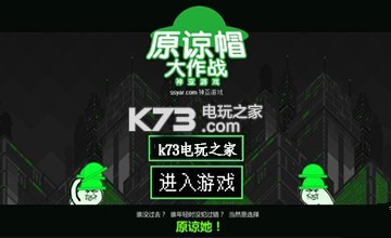 原谅帽大作战进不去怎么办