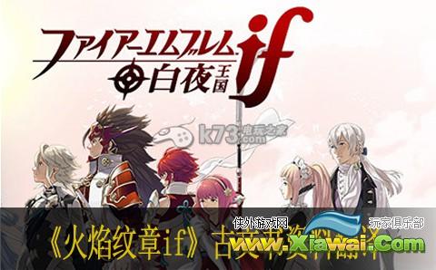 火焰纹章if古文书资料翻译