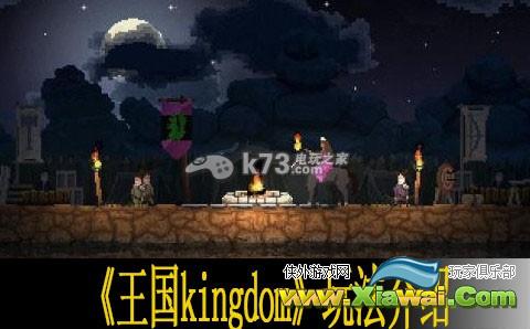 王国kingdom玩法介绍