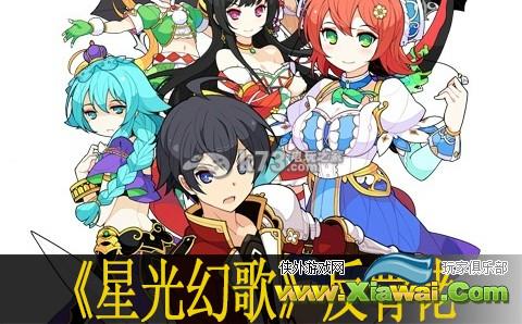 星光幻歌第五章反骨佬说明