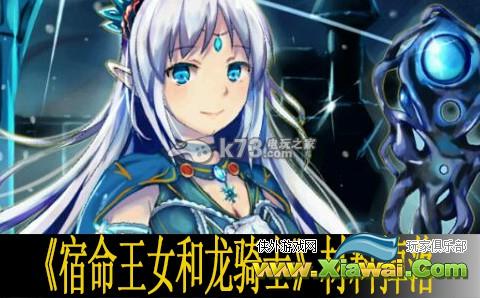 宿命王女和龙骑士材料掉落汇总