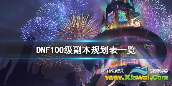 《DNF》100级副本怎么规划 100级副本规划表一览