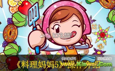 料理妈妈5操作介绍