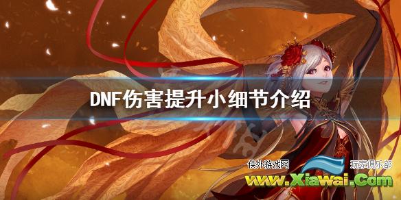 《DNF》伤害怎么提升 伤害提升小细节介绍