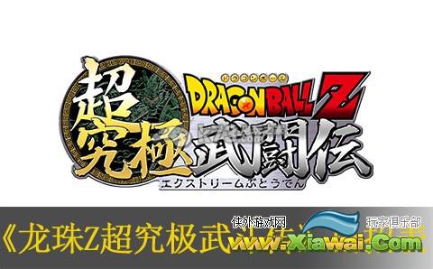 龙珠Z超究极武斗传出招表