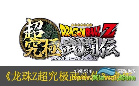 龙珠Z超究极武斗传操作技巧