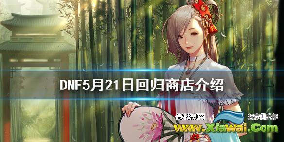 《DNF》5月21日回归商店有什么内容 5月21日回归商店介绍