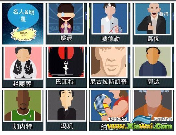 疯狂猜图1.4名人明星、人物角色答案