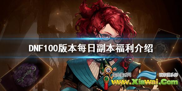 《DNF》100版本有什么福利 100版本副本福利介绍