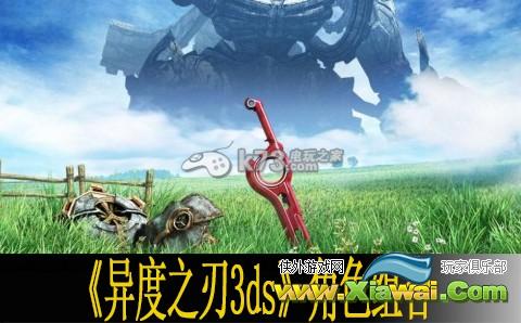 异度之刃3ds角色组合推荐