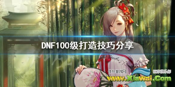 《DNF》100级怎么打造 100级打造技巧分享