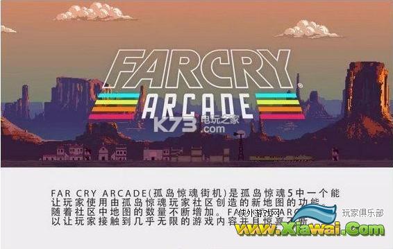 孤岛惊魂5街机模式解锁方法