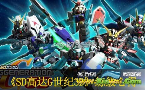 SD高达G世纪3D刷级方法