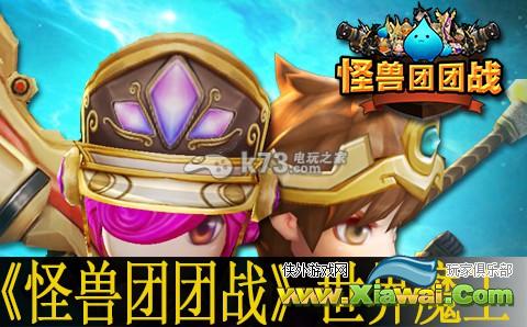 怪兽团团战世界魔王打法