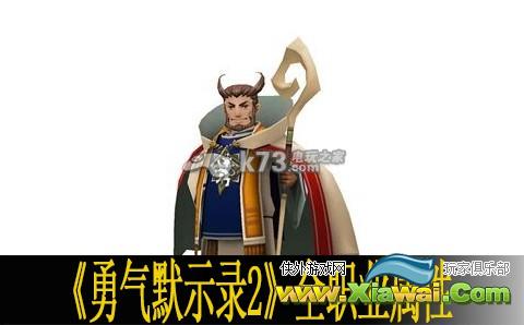 勇气默示录2全职业属性一览表