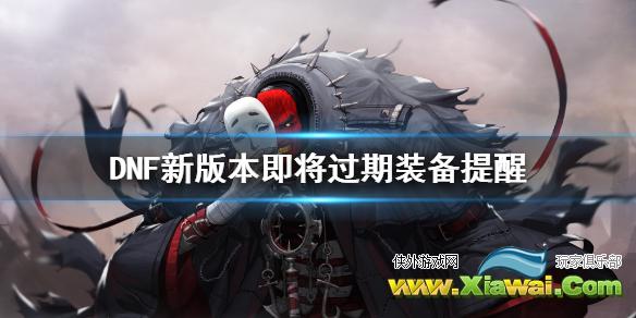 《DNF》3月19日什么东西要过期 新版本即将过期装备提醒