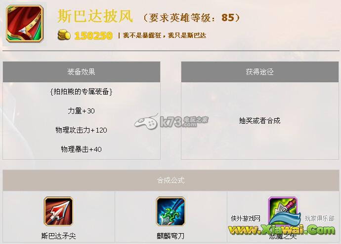 刀塔传奇拍拍熊专属斯巴达披风属性图文介绍